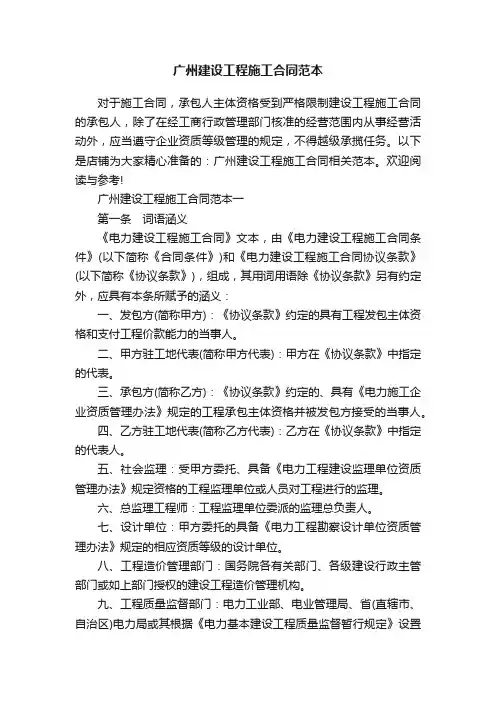 广州建设工程施工合同范本