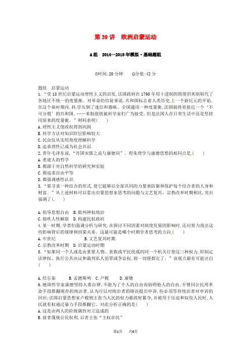 高考历史一轮复习 专题十四 第39讲 欧洲启蒙运动