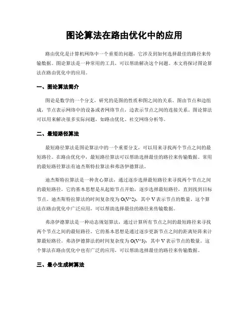 图论算法在路由优化中的应用