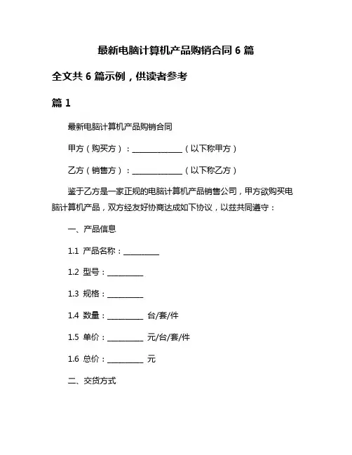 最新电脑计算机产品购销合同6篇