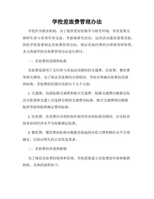 学校差旅费管理办法