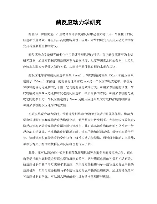 酶反应动力学研究