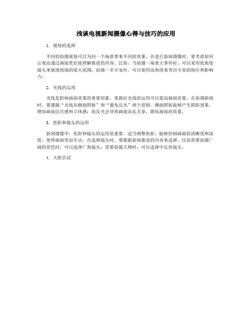 浅谈电视新闻摄像心得与技巧的应用