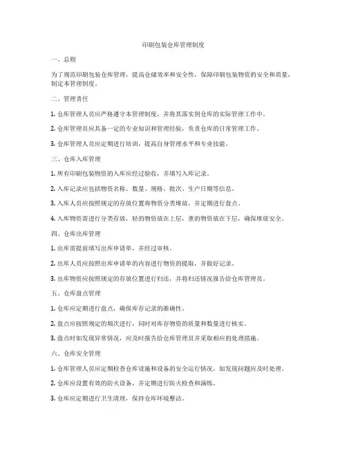 印刷包装仓库管理制度