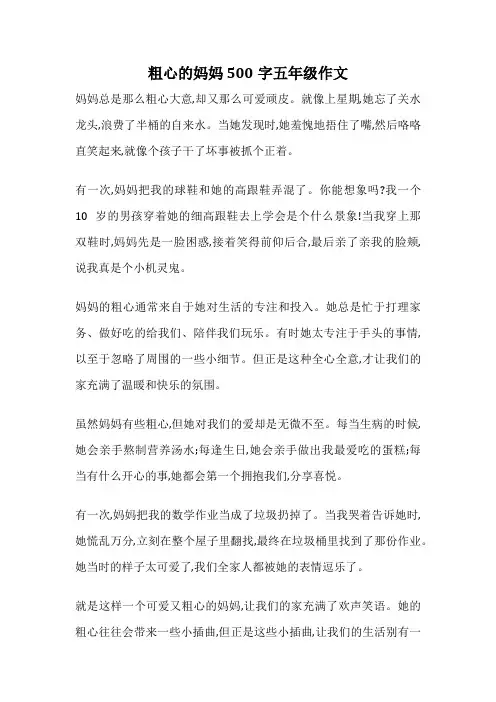 粗心的妈妈 500字五年级作文