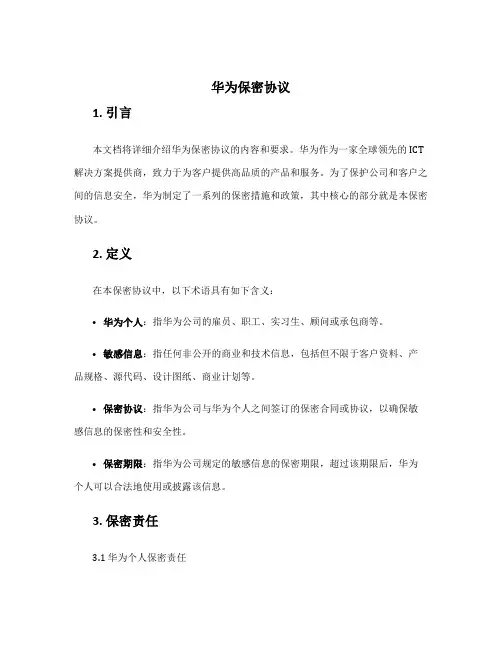 华为保密协议