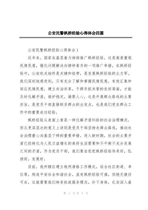 公安民警枫桥经验心得体会四篇