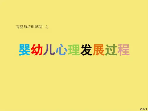 婴幼儿心理发展过程完美版资料
