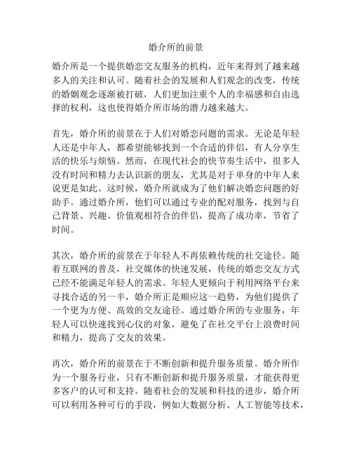 婚介所的前景