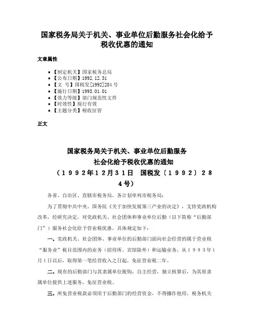 国家税务局关于机关、事业单位后勤服务社会化给予税收优惠的通知