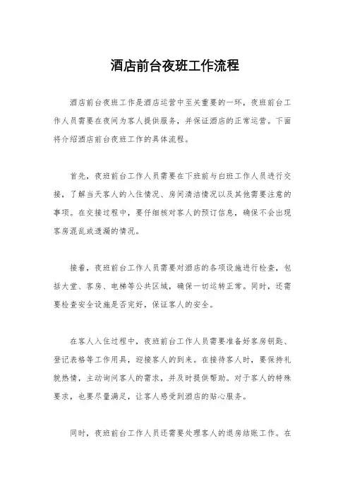 酒店前台夜班工作流程