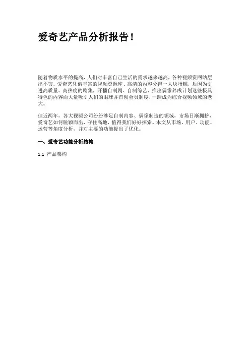 爱奇艺产品分析报告!