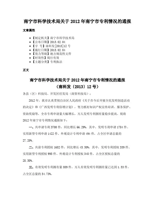 南宁市科学技术局关于2012年南宁市专利情况的通报