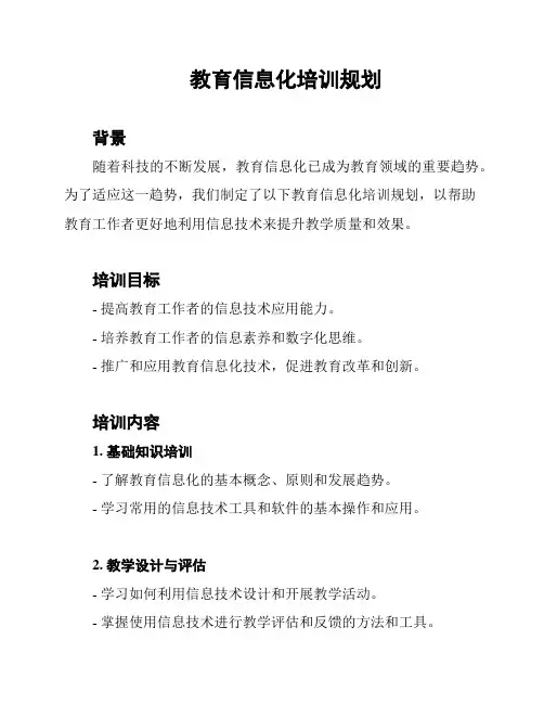 教育信息化培训规划