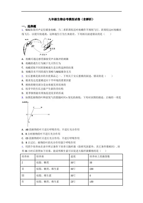 九年级生物会考模拟试卷(含解析)