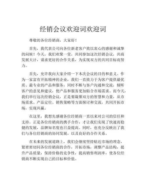经销会议欢迎词欢迎词