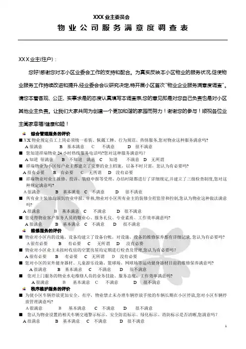 物业客户满意度调查表【范本模板】