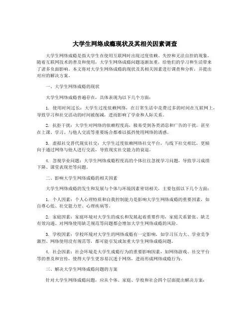 大学生网络成瘾现状及其相关因素调查