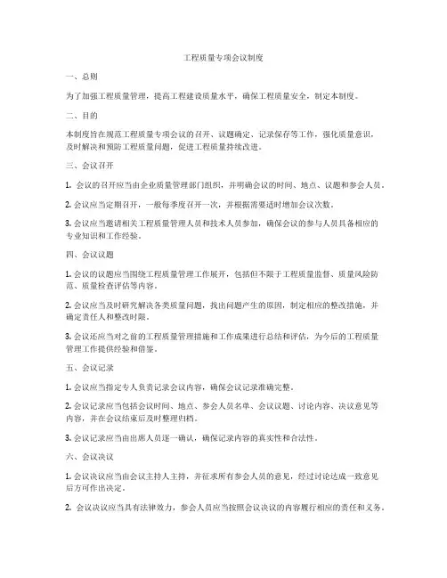 工程质量专项会议制度