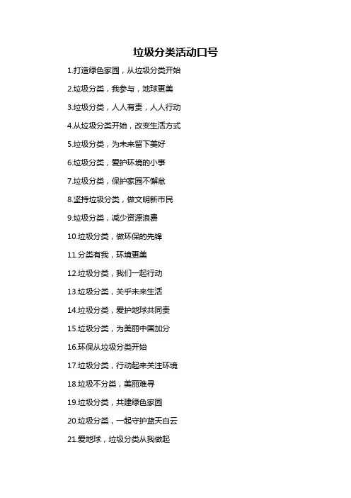 垃圾分类活动口号