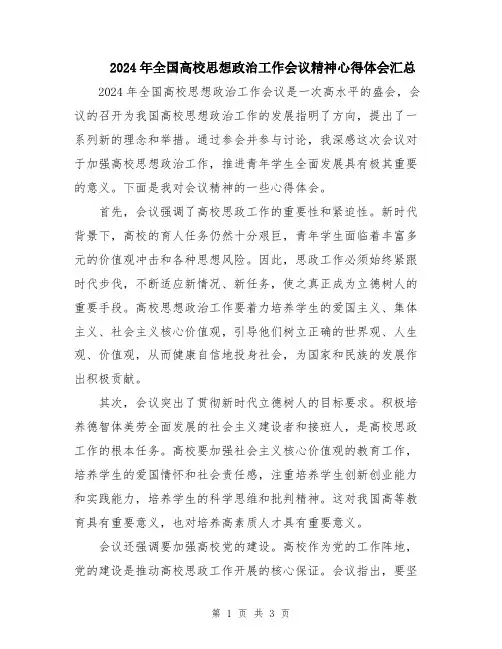 2024年全国高校思想政治工作会议精神心得体会汇总