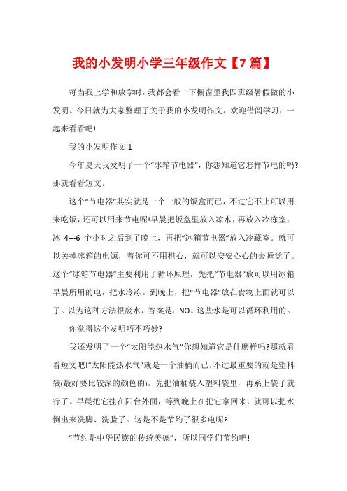 我的小发明小学三年级作文【7篇】
