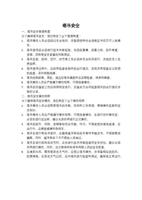 塔吊安全管理制度及操作规程