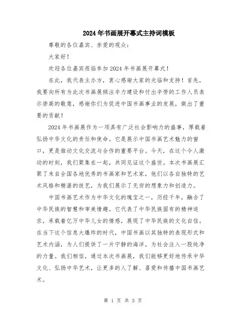 2024年书画展开幕式主持词模板