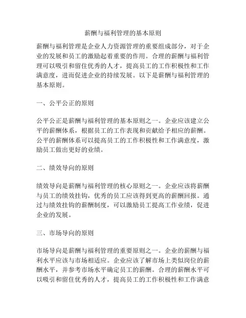 薪酬与福利管理的基本原则