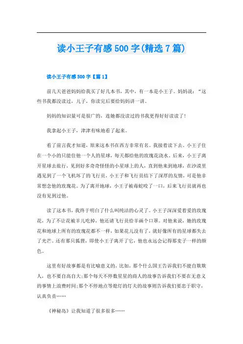 读小王子有感500字(精选7篇)