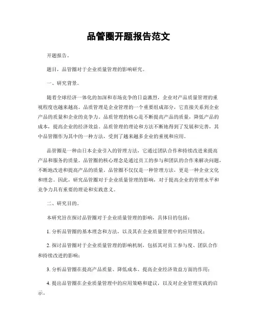 品管圈开题报告范文
