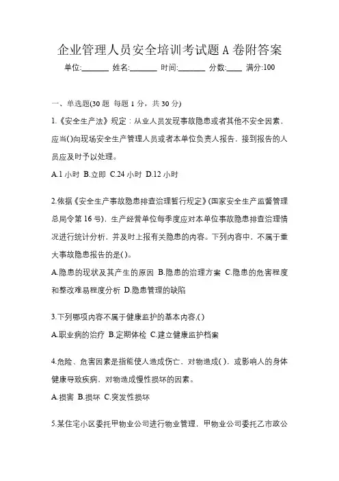 企业管理人员安全培训考试题A卷附答案