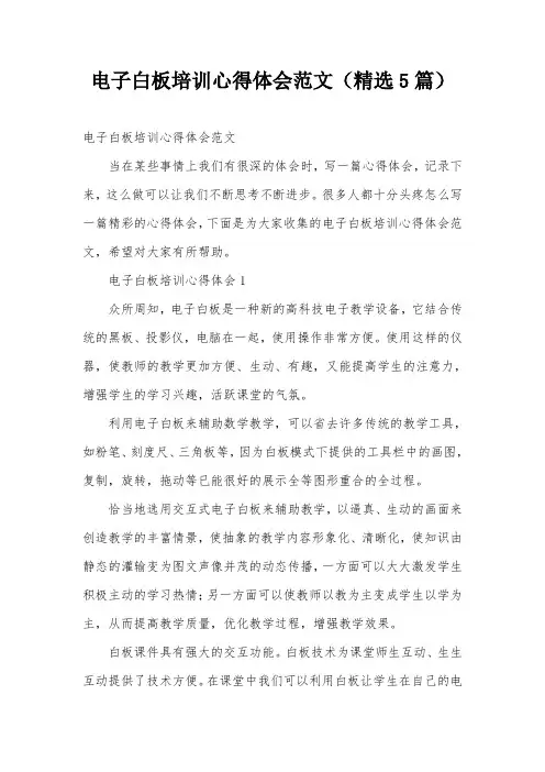 电子白板培训心得体会范文(精选5篇)