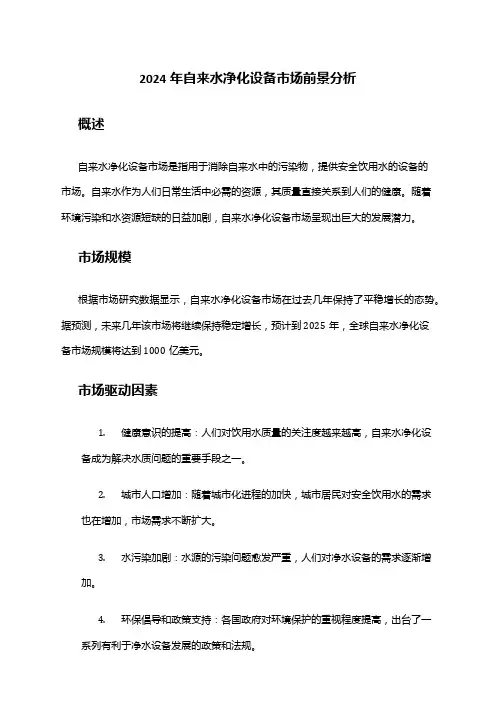 2024年自来水净化设备市场前景分析