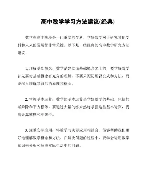 高中数学学习方法建议(经典)