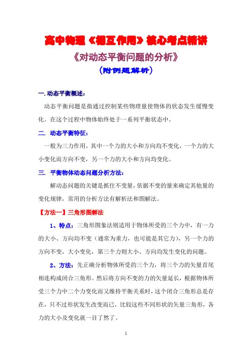 高中物理《相互作用》核心考点精讲：动态平衡问题的分析