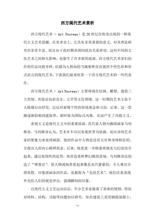 西方现代艺术赏析