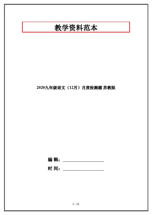 2020九年级语文(12月)月度检测题 苏教版