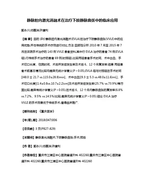 静脉腔内激光消融术在治疗下肢静脉曲张中的临床应用