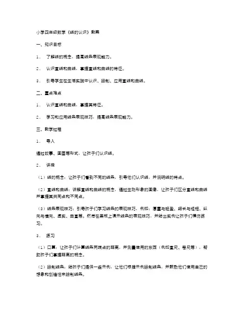 小学四年级数学《线的认识》教案,提升孩子的线条表现能力