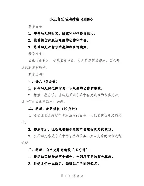 小班音乐活动教案《走路》