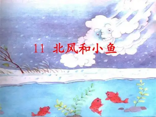 苏教版一年级上册《北风和小鱼》ppt课件