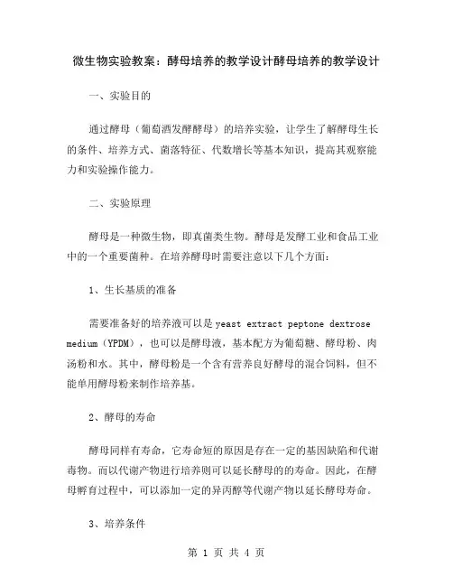 微生物实验教案：酵母培养的教学设计