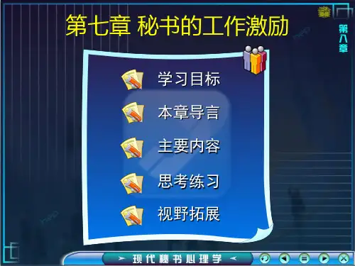 现代秘书心理学第七章  秘书的工作激励