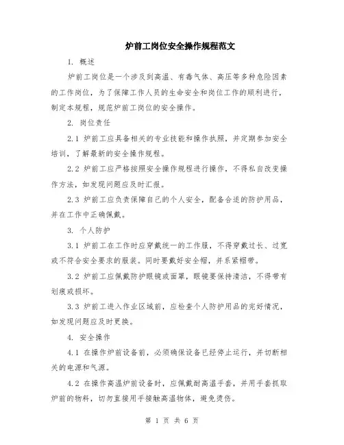 炉前工岗位安全操作规程范文（二篇）