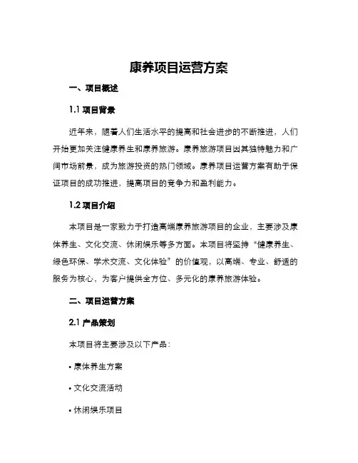 康养项目运营方案