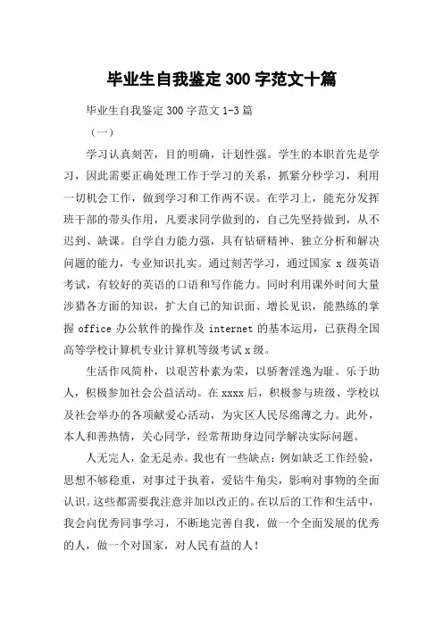 毕业生自我鉴定300字范文十篇