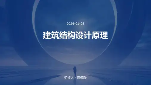 建筑结构设计原理