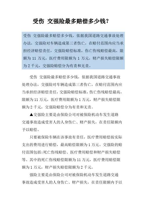 受伤 交强险最多赔偿多少钱？