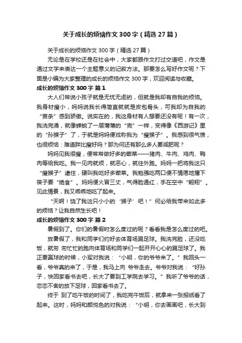 关于成长的烦恼作文300字（精选27篇）
